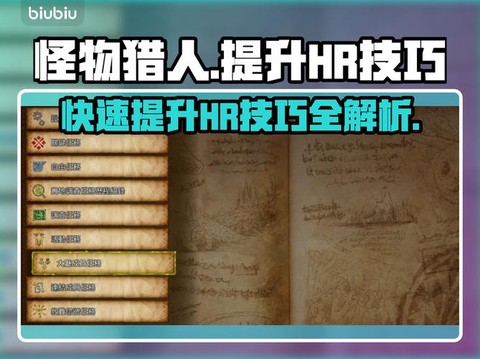 怪物猎人hr怎么升级[图1]
