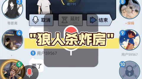 狼人杀怎么炸房放音乐