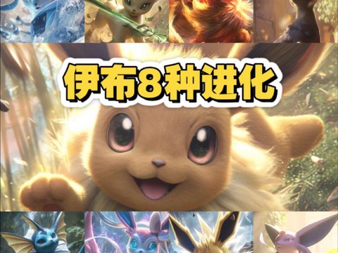 口袋妖怪伊布进化什么好