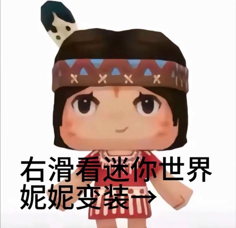 迷你世界妮妮怎么样[图1]