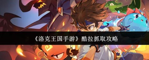 洛克王国酷拉怎么抓[图1]