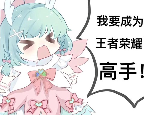 如何成为王者荣耀高手[图1]