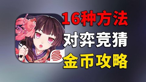 阴阳师怎么赚金币快[图1]