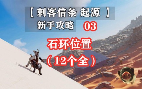 刺客信条3燧石怎么得[图2]