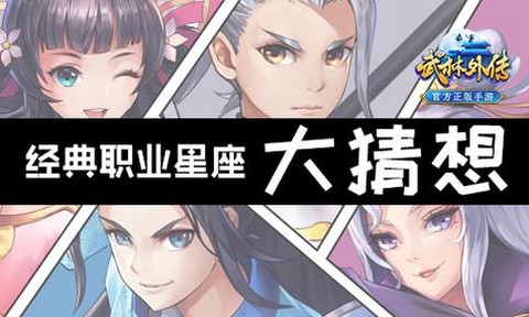 武林外传都什么星座