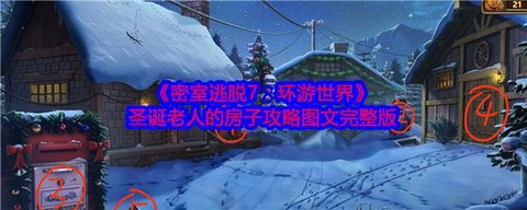 密室逃脱7第6关怎么过图解法[图1]