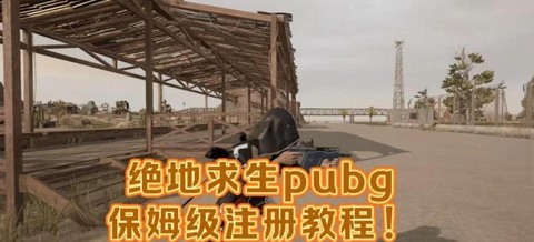 绝地求生怎么注册账号