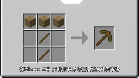 我的世界木镐怎么合成[图2]