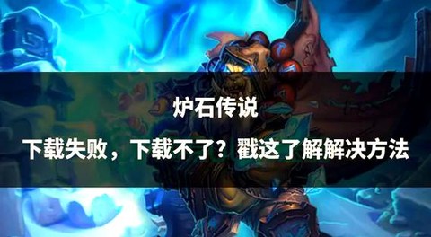 炉石传说怎么不能下载