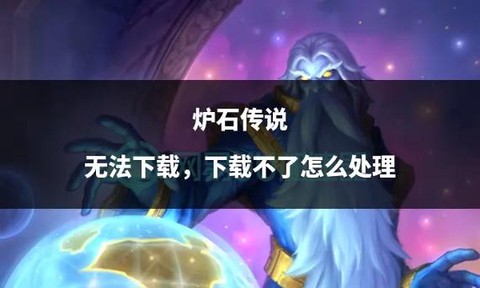 炉石传说怎么不能下载[图1]