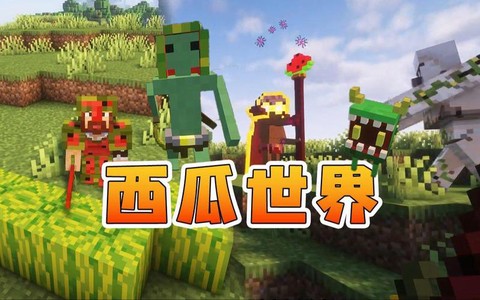 我的世界西瓜怎么吃[图2]