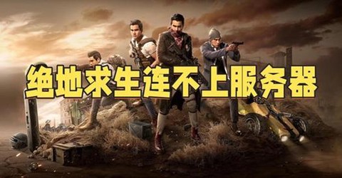 绝地求生吃鸡怎么玩